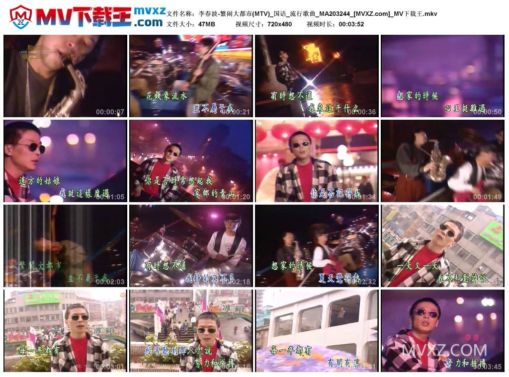 李春波-繁闹大都市(MTV)_国语_流行歌曲_MA203244